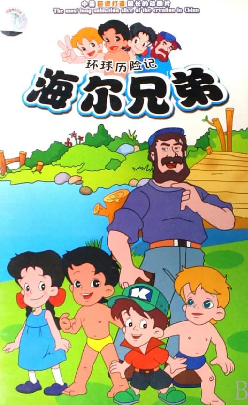 时隔30年 动画《海尔兄弟》续集于北京电视台正式启动(图5)