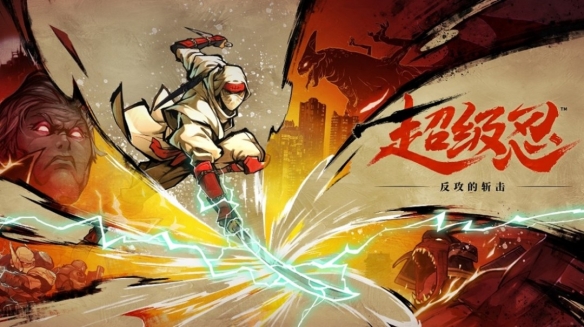 《超级忍》全球解锁时间公布：8月29日中午12点发售！(图3)