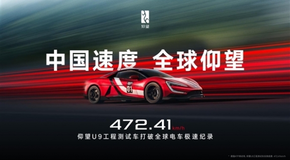 堪称贴地飞行：仰望U9打破全球电车极速纪录时速472！(图1)