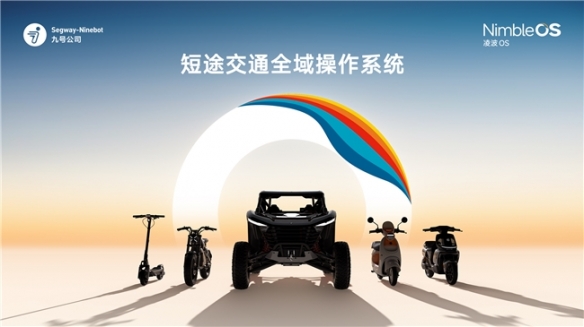 九号公司凌波OS亮相！两轮行业迎来首个自研操作系统(图1)