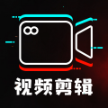 免费剪辑制作app