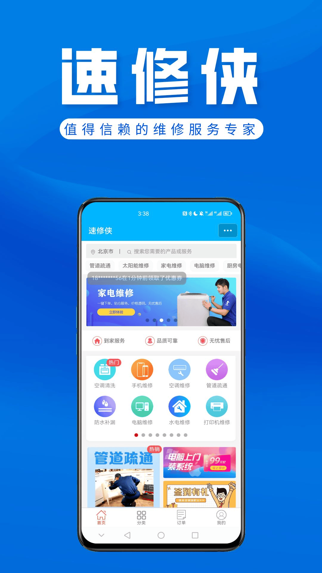 
速修侠上门维修app