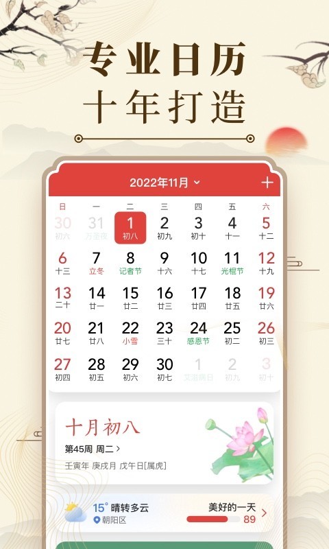 
中华万年历日历app