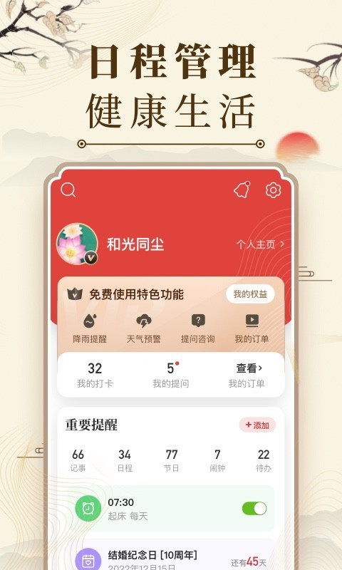 
中华万年历日历app
