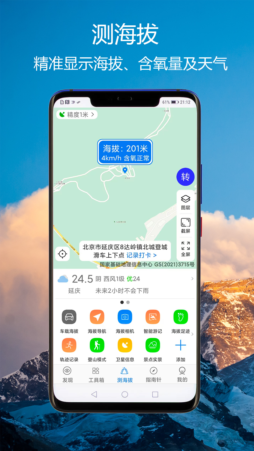 
猎鹰海拔指南针