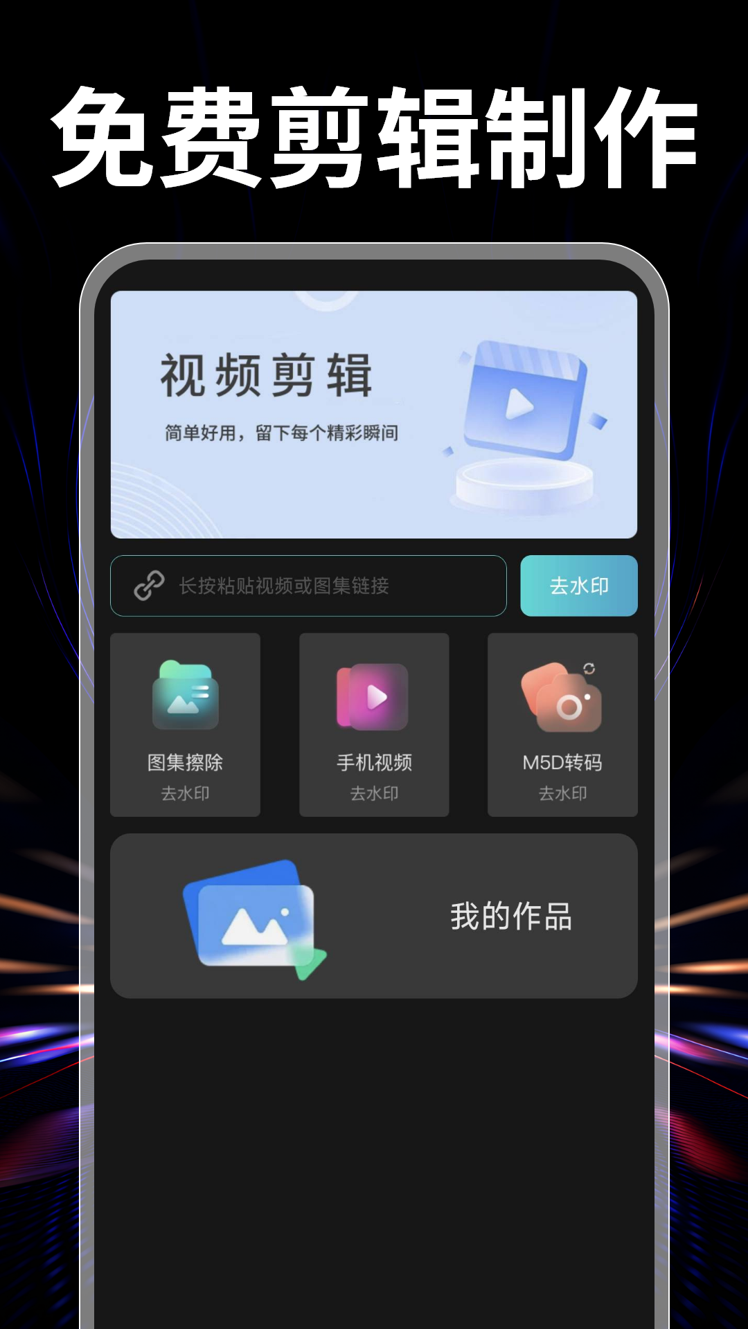 
免费剪辑制作app