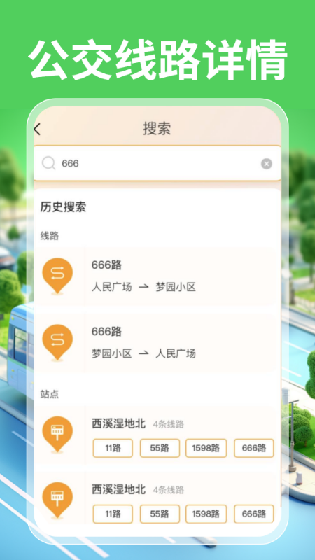 实时公交一卡通(图1)