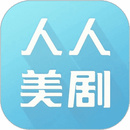人人美剧 正版
