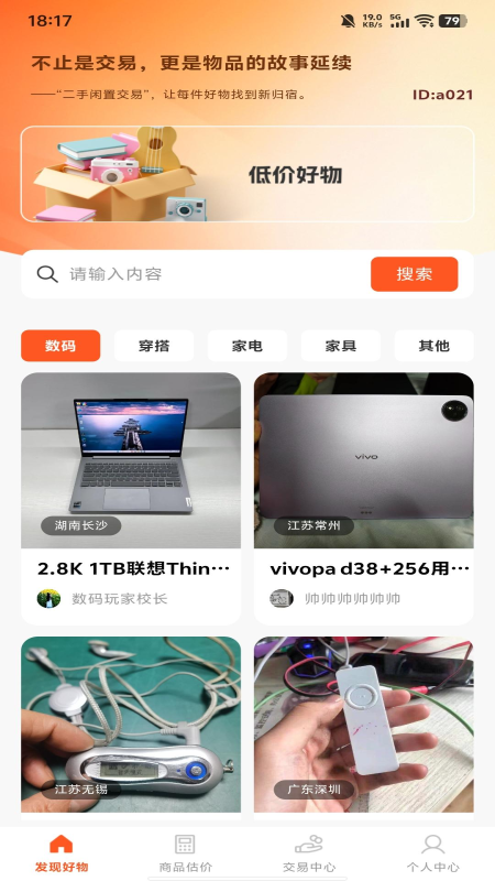 二手闲置交易(图1)