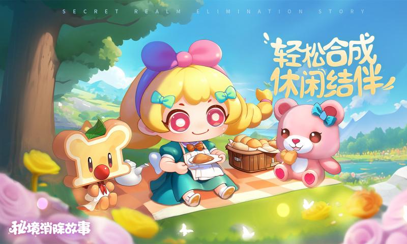 秘境消除故事 官方正版(图1)