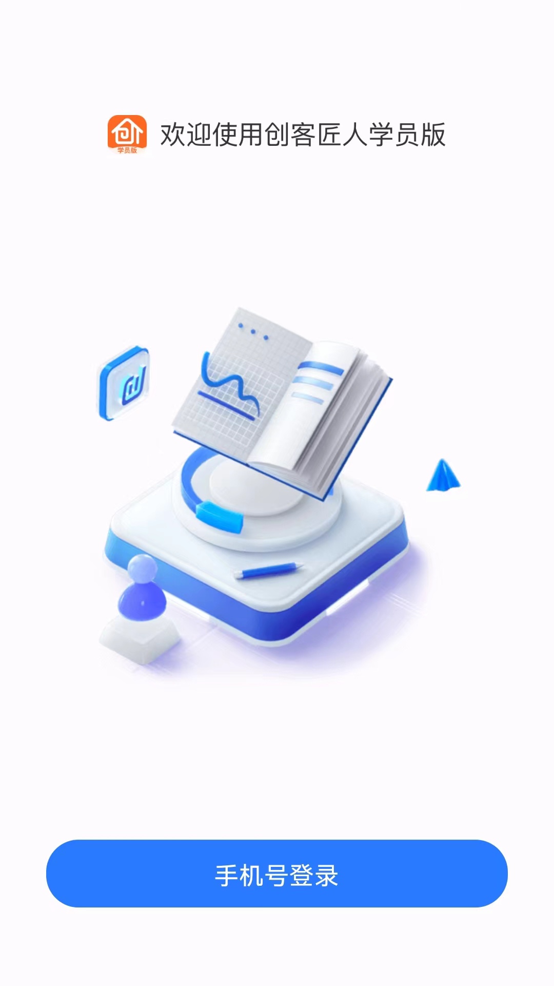 
创客匠人学员版