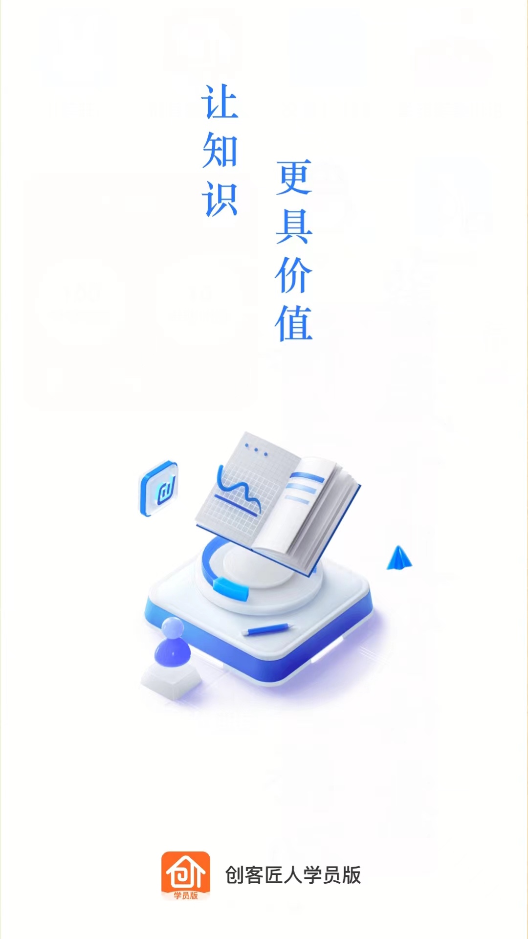 
创客匠人学员版