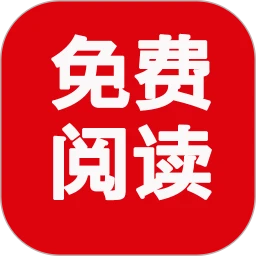 免费阅读