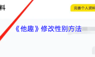 《他趣》修改性别方法