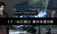 《下一站江湖2》雁州奇遇攻略
