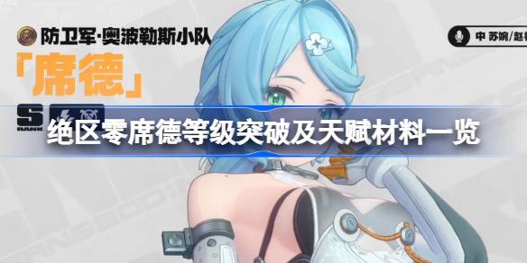 绝区零席德等级突破及天赋材料一览 绝区零席德等级突破及天赋需要什么材料(图1)