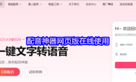 配音神器网页版在线使用