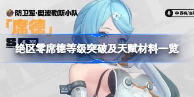 绝区零席德等级突破及天赋材料一览 绝区零席德等级突破及天赋需要什么材料
