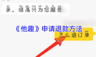 《他趣》申请退款方法