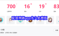 配音神器app永久免费版