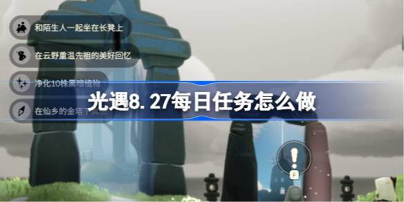 光遇8.27每日任务怎么做 光遇8月27日每日任务做法攻略(图1)