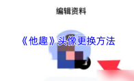 《他趣》头像更换方法