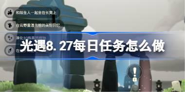 光遇8.27每日任务怎么做 光遇8月27日每日任务做法攻略