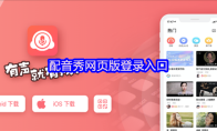 配音秀网页版登录入口