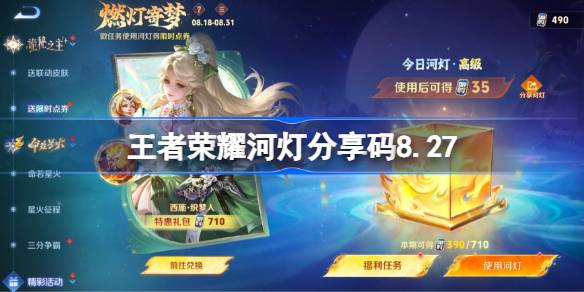 王者荣耀河灯分享码大全 王者荣耀河灯分享码8.27(图1)