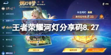王者荣耀河灯分享码大全 王者荣耀河灯分享码8.27