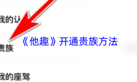 《他趣》开通贵族方法