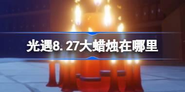 光遇8.27大蜡烛在哪里 光遇8月27日大蜡烛位置攻略