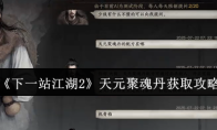 《下一站江湖2》天元聚魂丹获取攻略