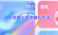 《他趣》举办婚礼方法