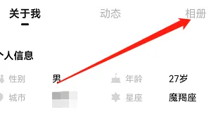 《他趣》上传相册照片方法(图3)