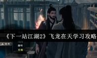 《下一站江湖2》飞龙在天学习攻略