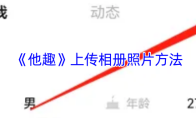《他趣》上传相册照片方法