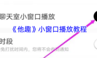 《他趣》小窗口播放教程