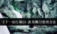 《下一站江湖2》真龙铡刀使用方法