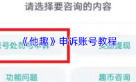 《他趣》申诉账号教程