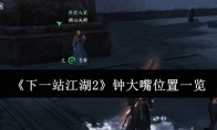 《下一站江湖2》钟大嘴位置一览