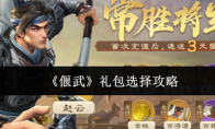《偃武》礼包选择攻略