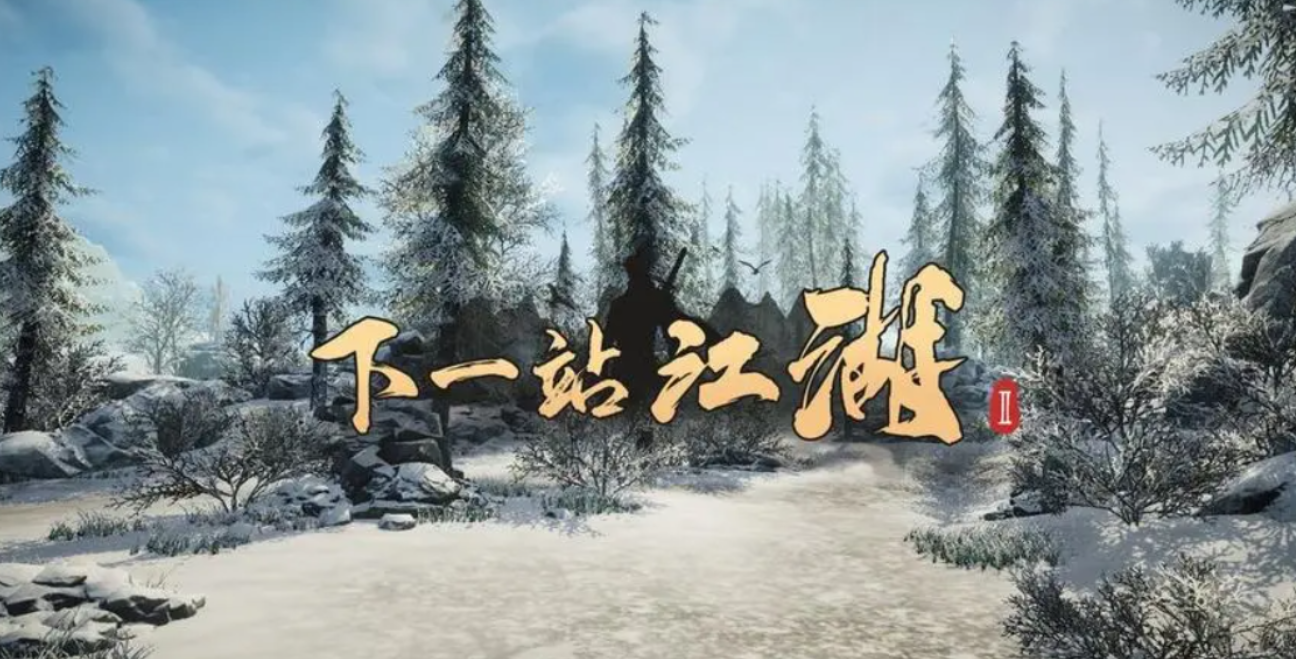 《下一站江湖2》归隐方法介绍(图2)