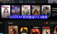 GODEAF官网登录入口链接