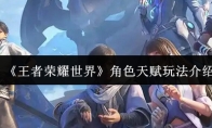 《王者荣耀世界》角色天赋玩法介绍