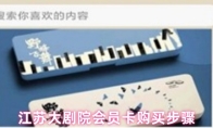 江苏大剧院会员卡购买步骤