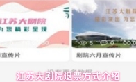 江苏大剧院退票方式介绍