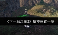 《下一站江湖2》猿神位置一览