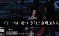 《下一站江湖2》宗门资金增加方法