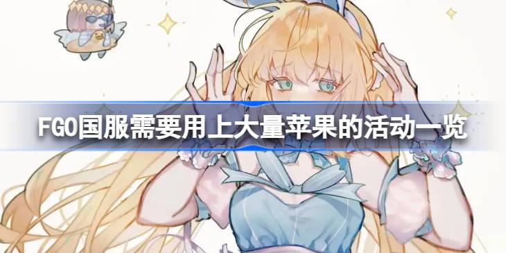 FGO国服需要用上大量苹果的活动有哪些 FGO国服需要用上大量苹果的活动一览(图1)